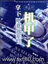 拿下电竞冠军后我去开机甲了图片