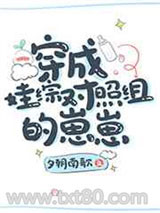 穿成娃综对照组的崽崽图片