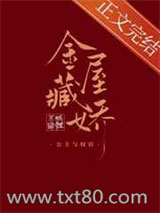 金屋藏娇[穿书]图片