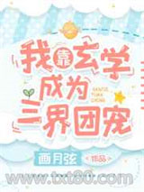 我靠玄学成为三界团宠图片