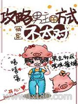 攻略男主的方式不太对[快穿]图片