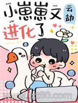 小崽崽又进化了图片