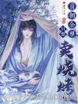 前朝余孽只想卖烧烤图片