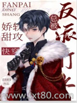 娇气甜攻总被反派盯上[快穿]图片