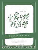 小寡O他把我当替身图片