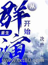 从群演开始（重生）图片