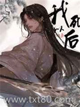 我死以后图片