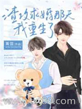 渣攻求婚那天我重生了图片