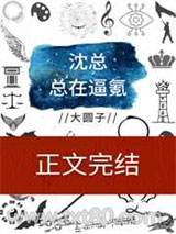 沈总总在逼氪图片