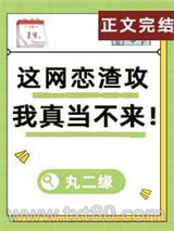 这网恋渣攻我真当不来！图片
