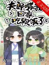 夫郎喊我回家吃软饭了图片