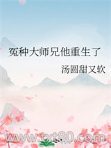 冤种大师兄他重生了图片