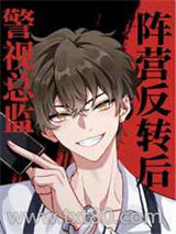 阵营反转后我成了警视总监图片