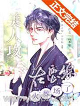 送给美人攻的恋综火葬场图片