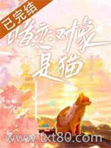 暗恋对象是猫？图片