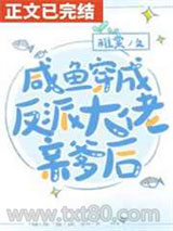 咸鱼穿书后发现全家都是反派图片