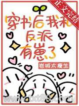 穿书后我和反派有崽了图片