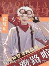 竹马和替身跑路啦图片