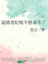 温僖贵妃她不想奋斗了图片