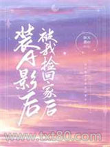 装A影后被我捡回家后图片