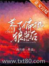 养了偏执狼崽后[电竞]图片