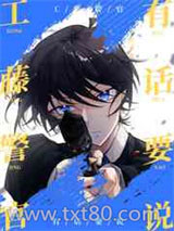 工藤警官有话要说图片