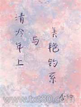 年上清冷与美艳钓系图片
