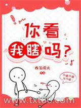 你看我瞎吗？图片