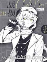 出战损cos的我图片