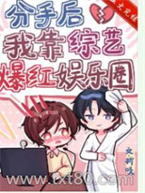 分手后我靠综艺爆红娱乐圈图片