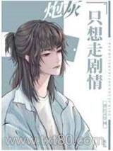 万人迷炮灰只想走剧情图片