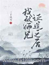 我被师兄证道之后图片