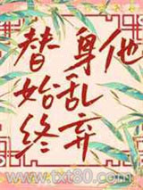 替身他始乱终弃图片