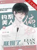 钓系美人和偏执大佬联姻了图片