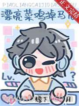 漂亮菜鸡掉马后[直播]图片