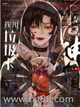 我用垃圾卡干掉神[无限]图片