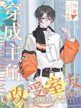 穿成主角攻受的室友图片