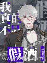 我真的不是假酒图片