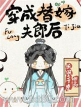 穿成替嫁夫郎后图片