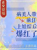 病美人带前任上娃综后爆红了图片