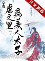 穿成虐文里病美人太子图片