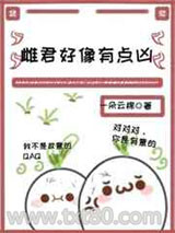 雌君好像有点凶[虫族]图片