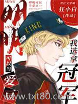 明明可以当爱豆，我选拿冠军[电竞]图片