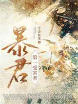 强宠第一受害者图片