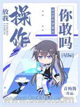 放我操作你敢吗[星际]图片