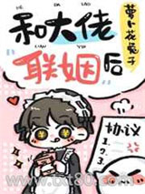 和大佬联姻后图片