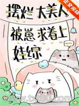 摆烂大美人被崽求着上娃综图片