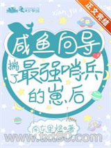 咸鱼向导揣了最强哨兵的崽后图片