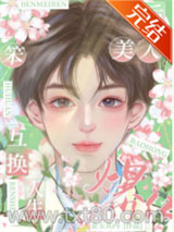 替嫁后我成了万人迷图片