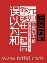 误以为和乖戾元帅在一起后图片